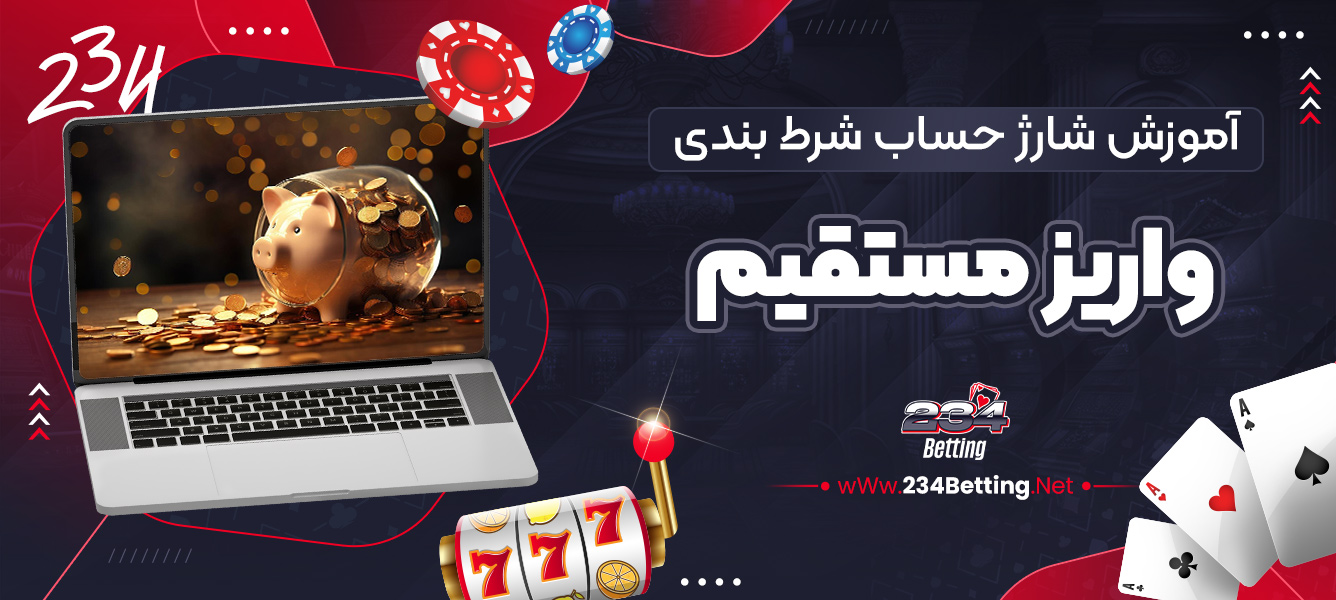آموزش شارژ حساب شرط بندی با واریز مستقیم