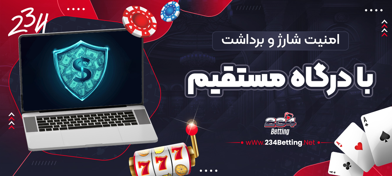 امنیت شارژ و برداشت با درگاه مستقیم