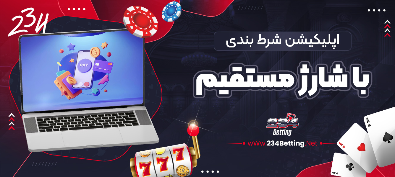 اپلیکیشن شرط بندی با شارژ مستقیم