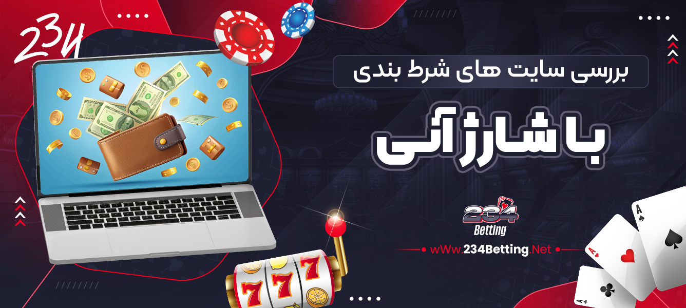 بررسی سایت‌ های شرط بندی با شارژ آنی
