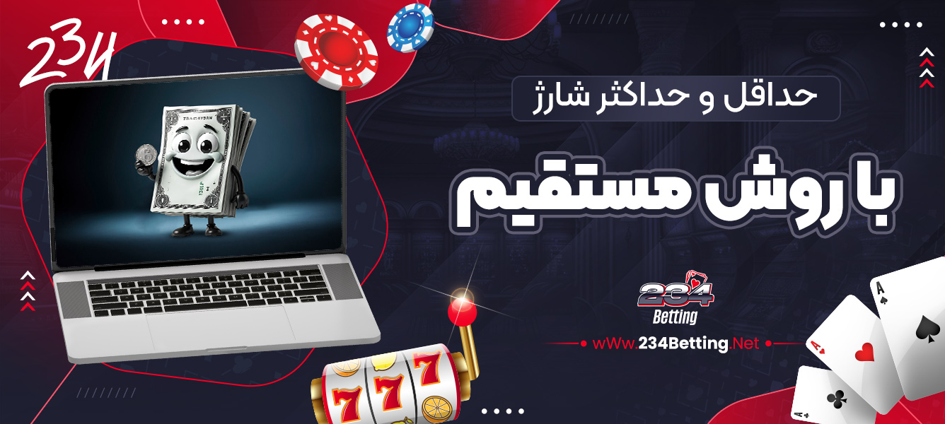 حداقل و حداکثر شارژ با روش مستقیم