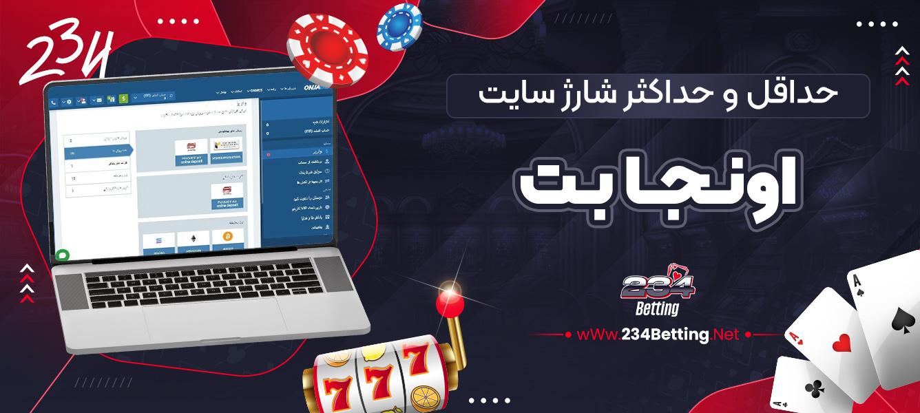 حداقل و حداکثر شارژ سایت اونجا بت