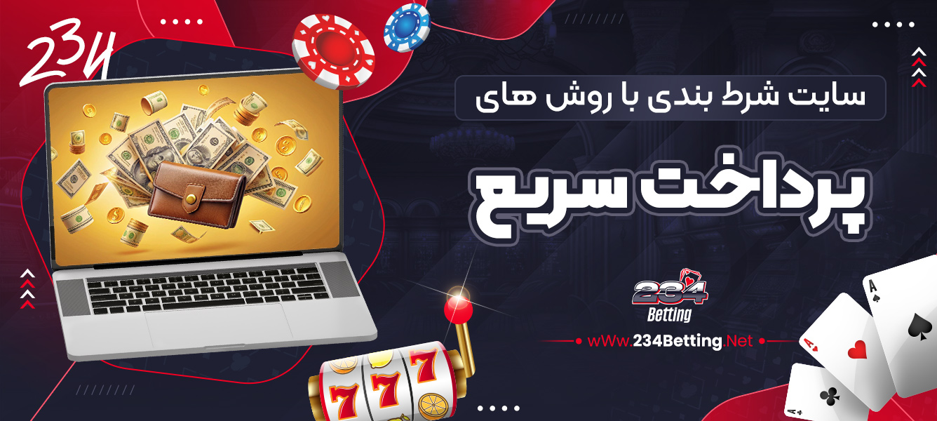 سایت‌ شرط بندی با روش‌ های پرداخت سریع