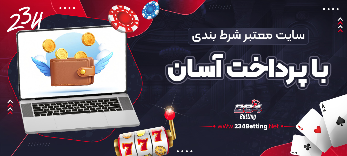 سایت‌ معتبر شرط بندی با پرداخت آسان