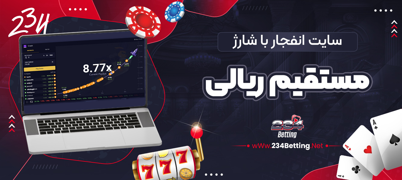 سایت انفجار با شارژ مستقیم ریالی