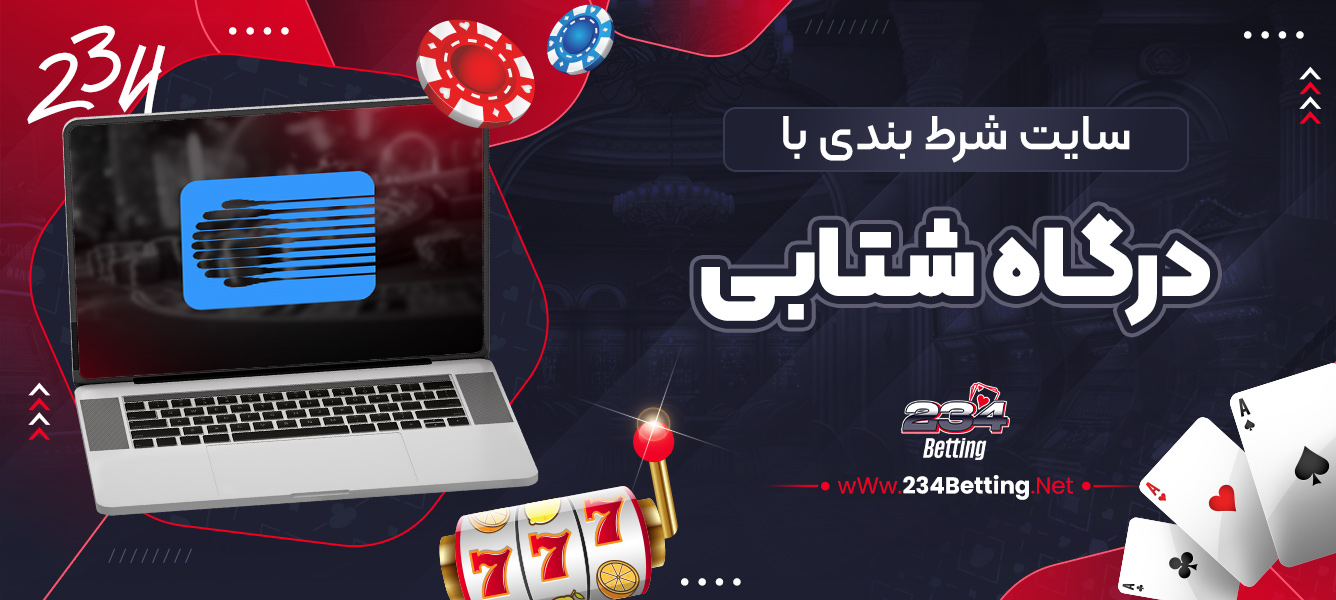 سایت شرط بندی با درگاه شتابی