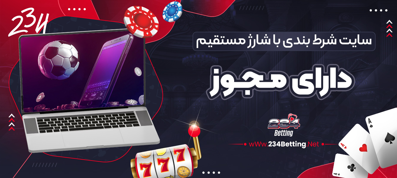 سایت شرط بندی با شارژ مستقیم دارای مجوز