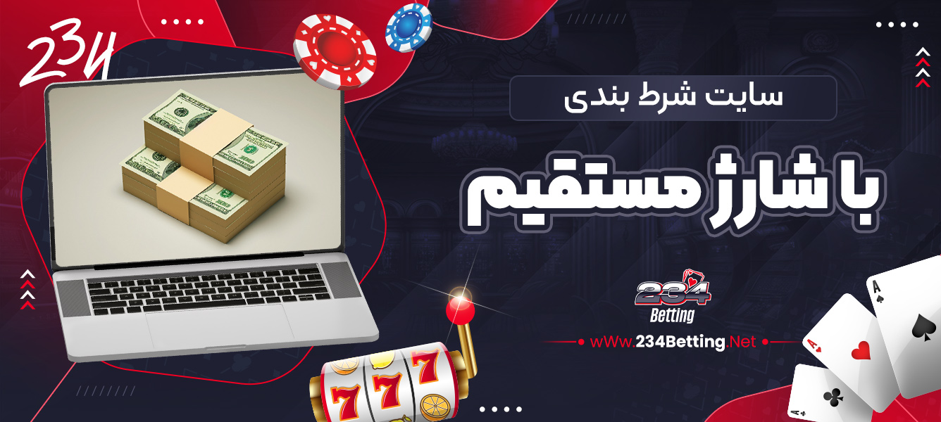 سایت شرط بندی با شارژ مستقیم