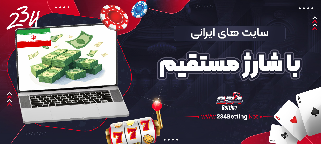 سایت های ایرانی با شارژ مستقیم