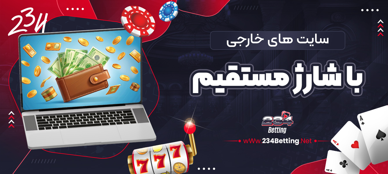 سایت های خارجی با شارژ مستقیم