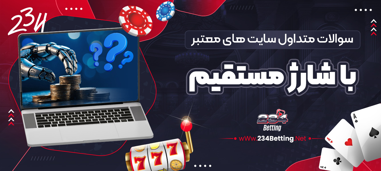 سوالات متداول سایت های معتبر با شارژ مستقیم