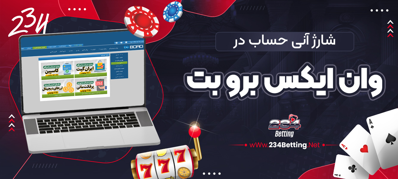 شارژ آنی حساب در وان ایکس برو بت