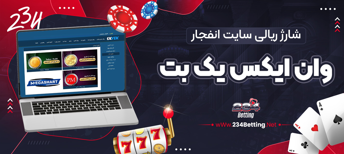شارژ ریالی سایت انفجار وان ایکس یک بت