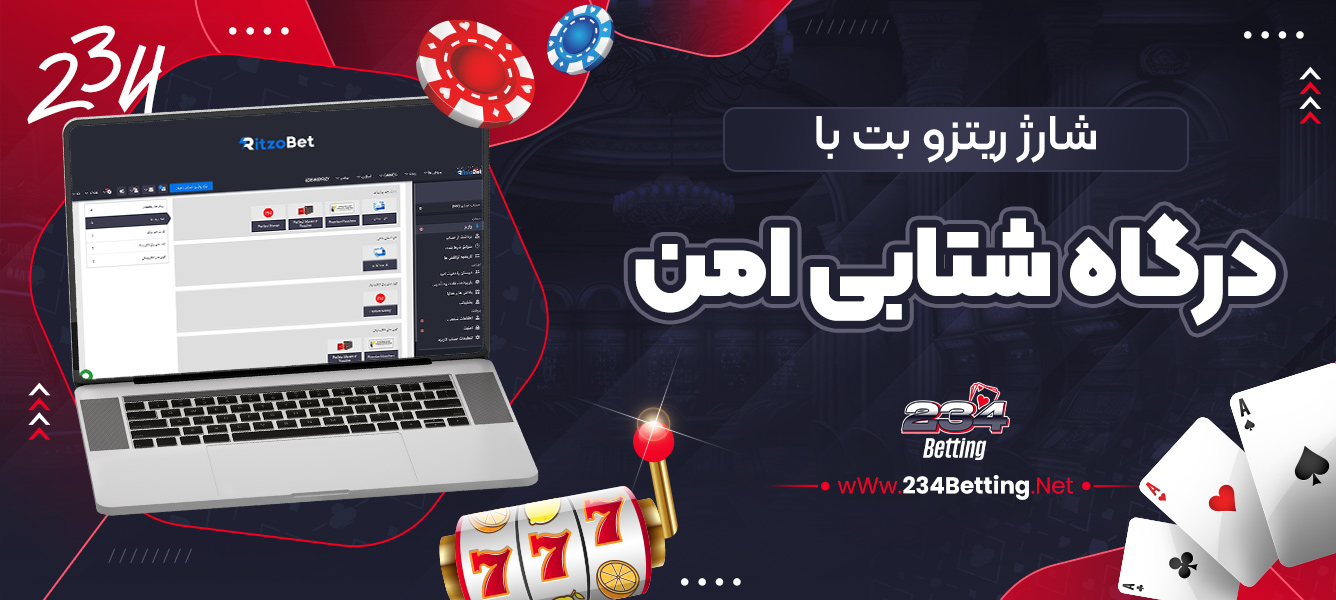 شارژ ریتزو بت با درگاه شتابی امن