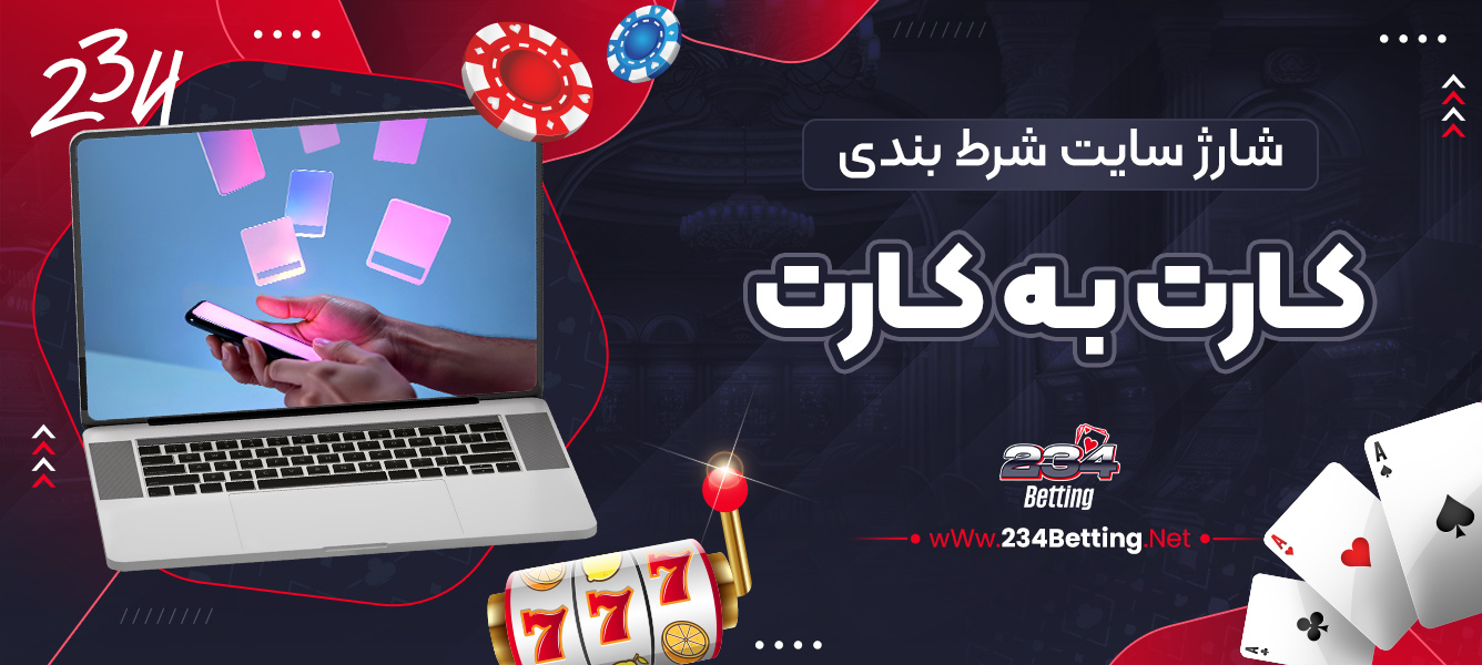 شارژ سایت شرط بندی کارت به کارت