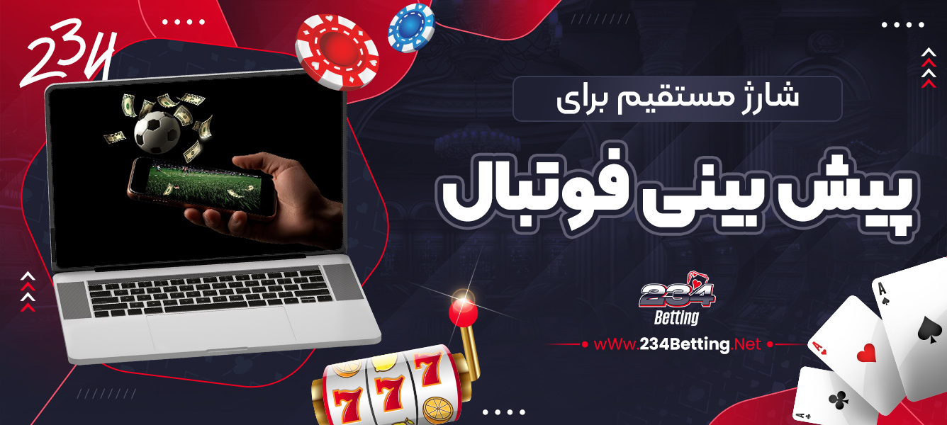 شارژ مستقیم برای پیش بینی فوتبال
