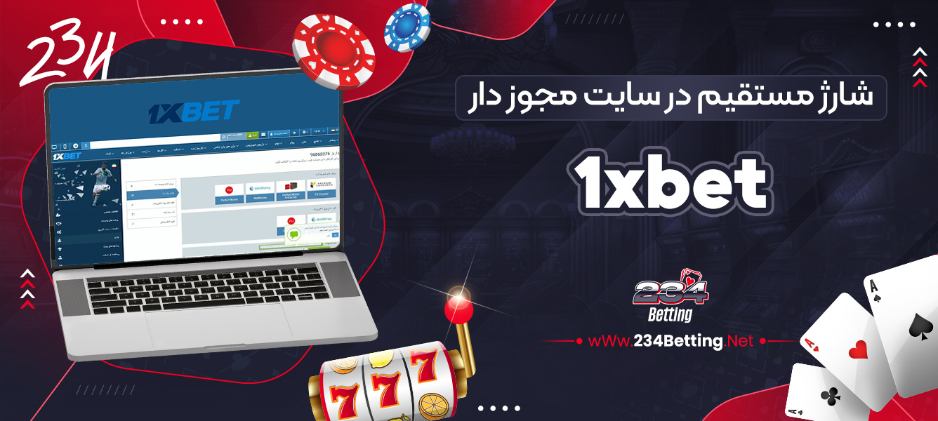 شارژ مستقیم در سایت مجوز دار 1xbet