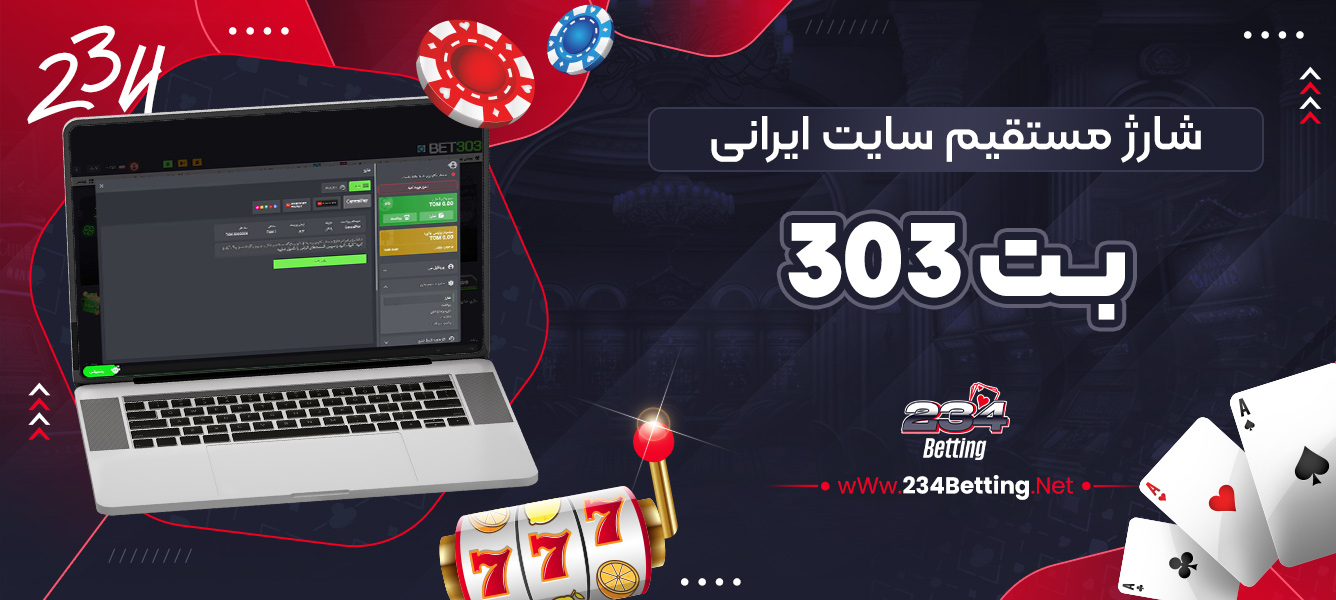 شارژ مستقیم سایت ایرانی بت 303
