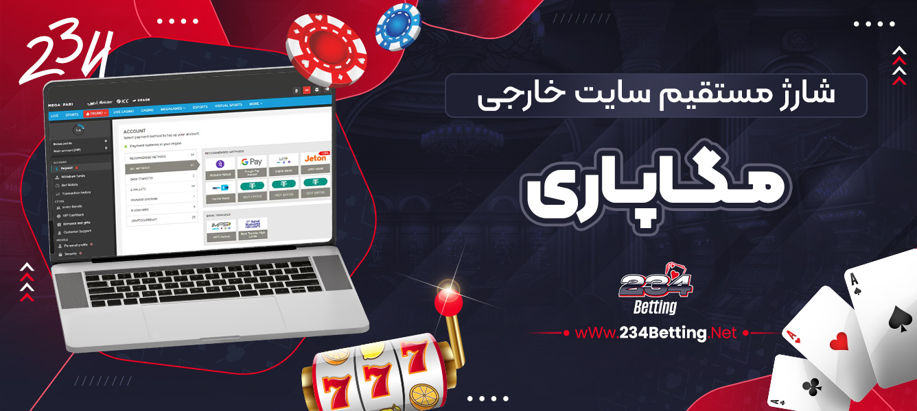 شارژ مستقیم سایت خارجی مگاپاری