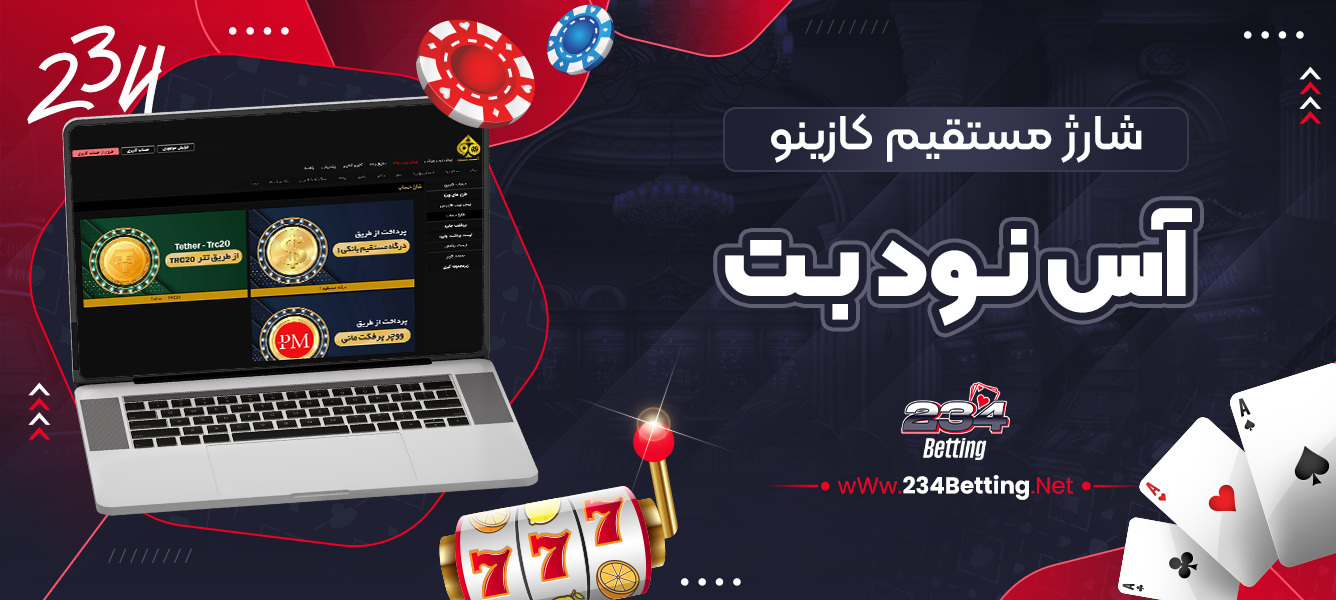 شارژ مستقیم کازینو آس نود بت