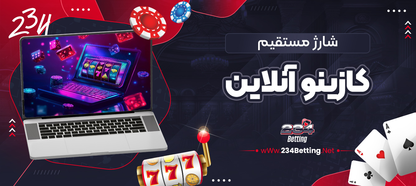 شارژ مستقیم کازینو آنلاین