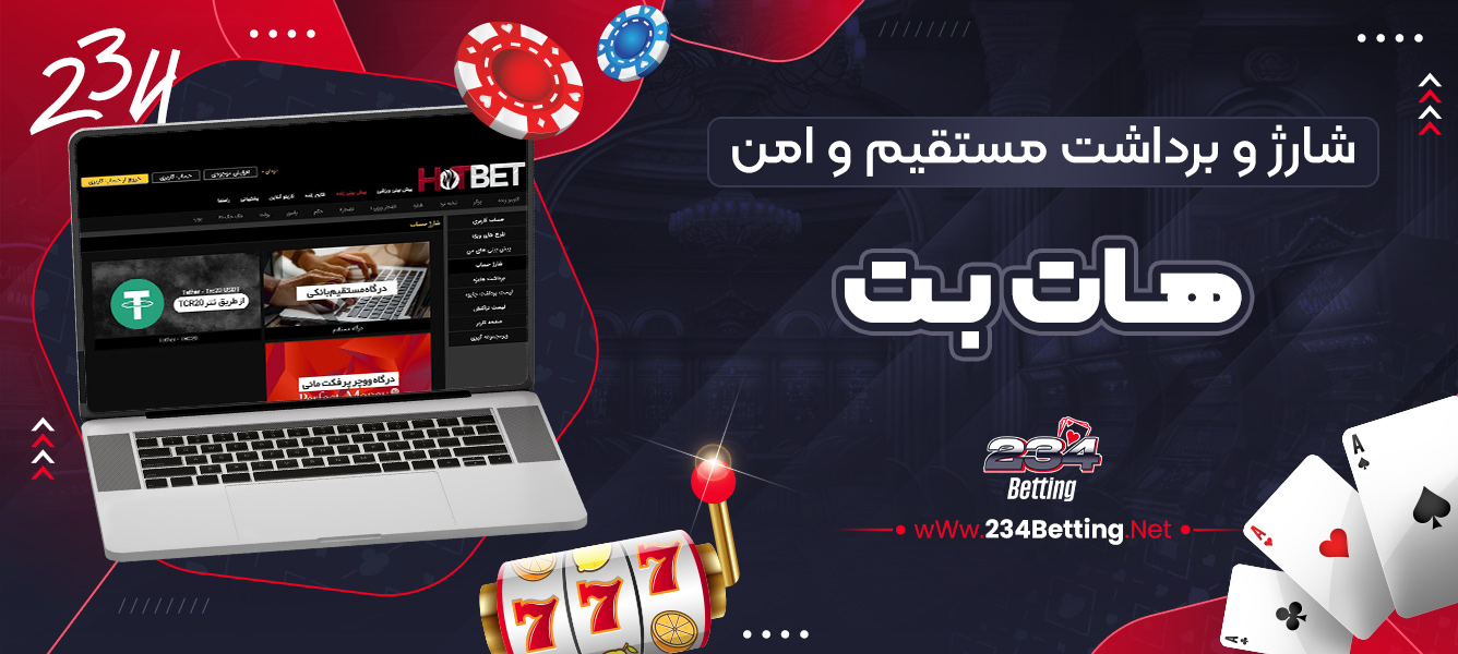 شارژ و برداشت مستقیم و امن هات بت