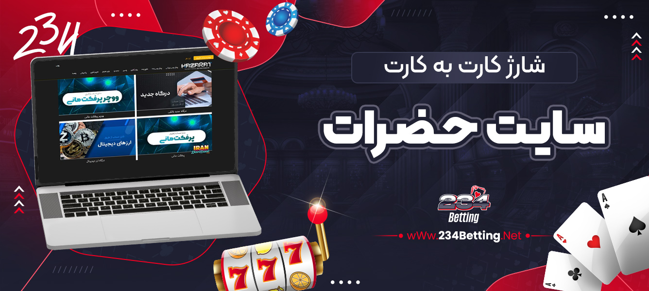 شارژ کارت به کارت سایت حضرات