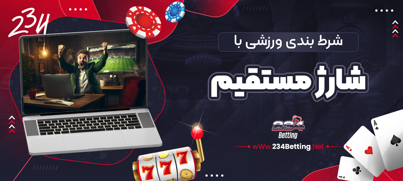 شرط بندی ورزشی با شارژ مستقیم