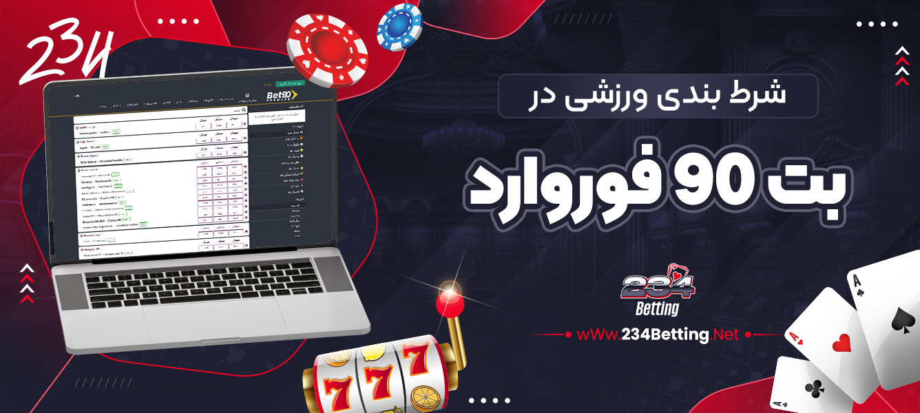 شرط بندی ورزشی در بت 90 فوروارد