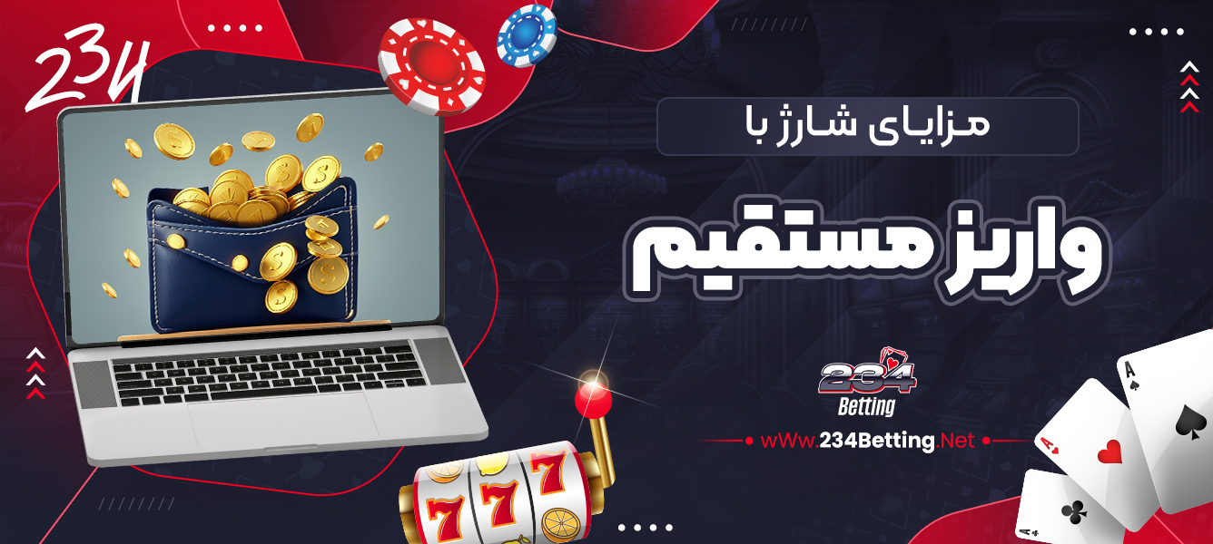 مزایای شارژ با واریز مستقیم