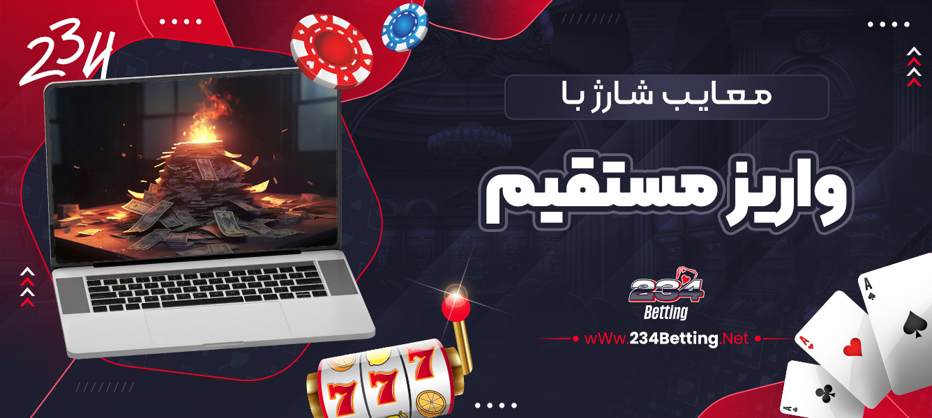 معایب شارژ با واریز مستقیم
